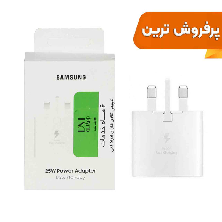 شارژر 25w سامسونگ با گارانتی شرکتی